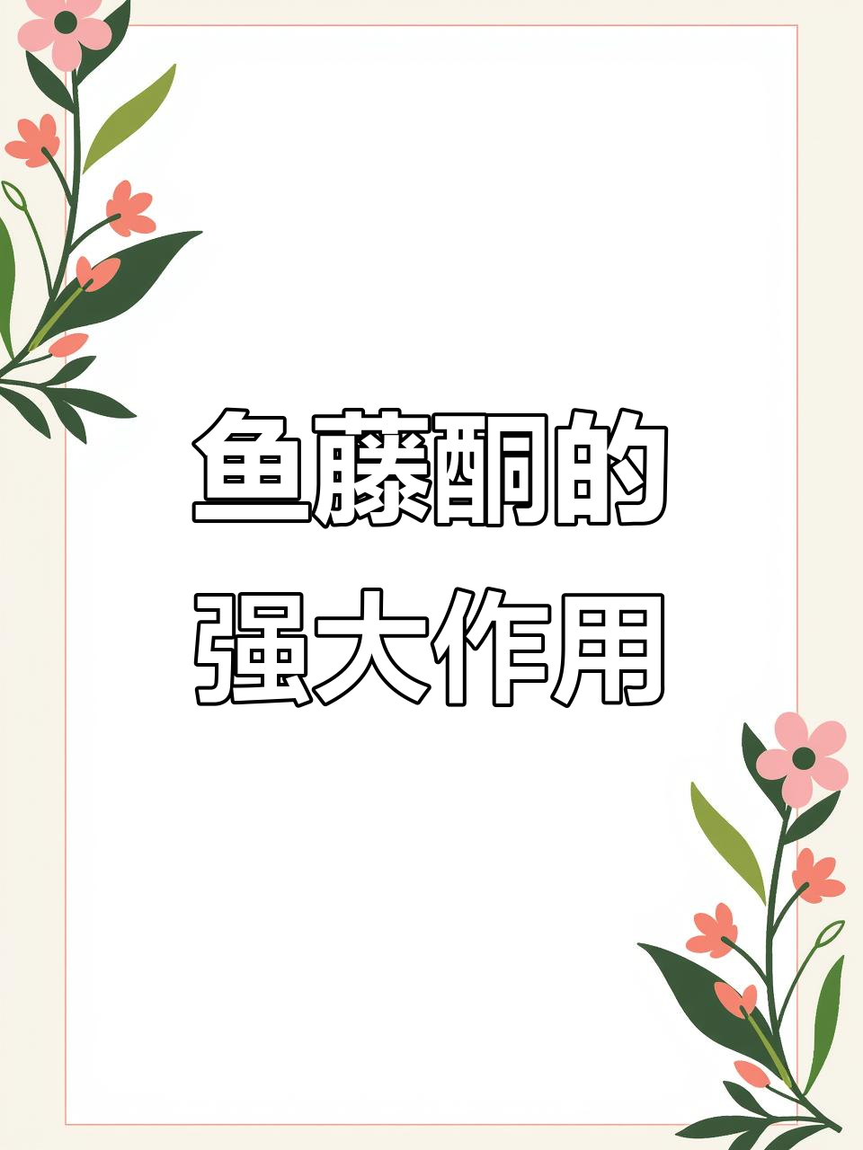 鱼藤酮:高效植物杀虫剂,虾蟹养殖必备