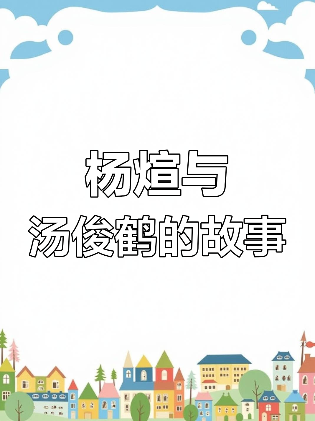 纸飞机折法大揭秘,杨煊与汤君赫的十年之争