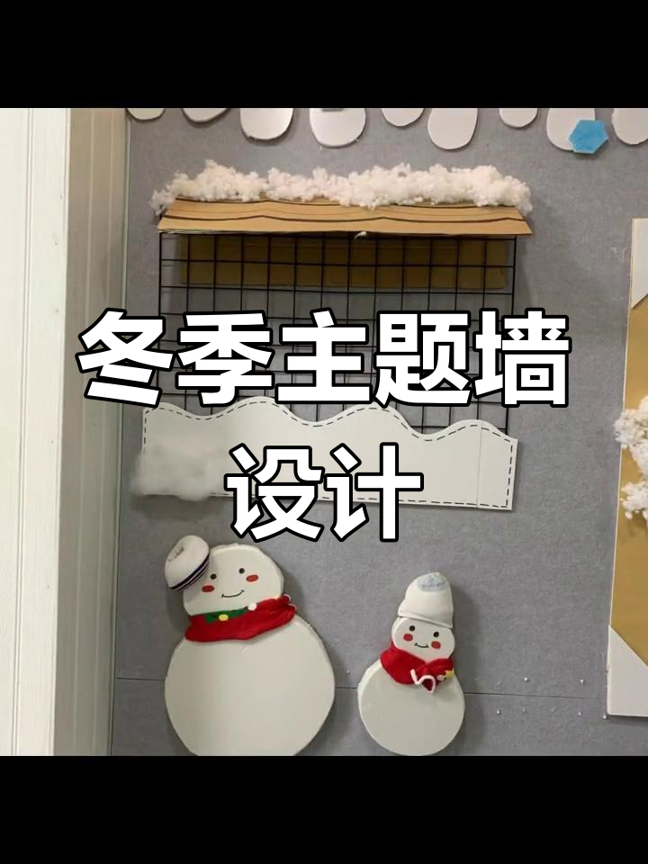 冬季幼儿园主题墙创意设计,雪人糖葫芦元素大集合