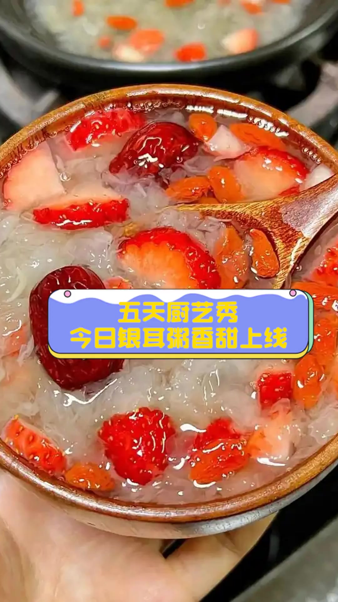 五天厨艺秀,今日银耳粥香甜上线