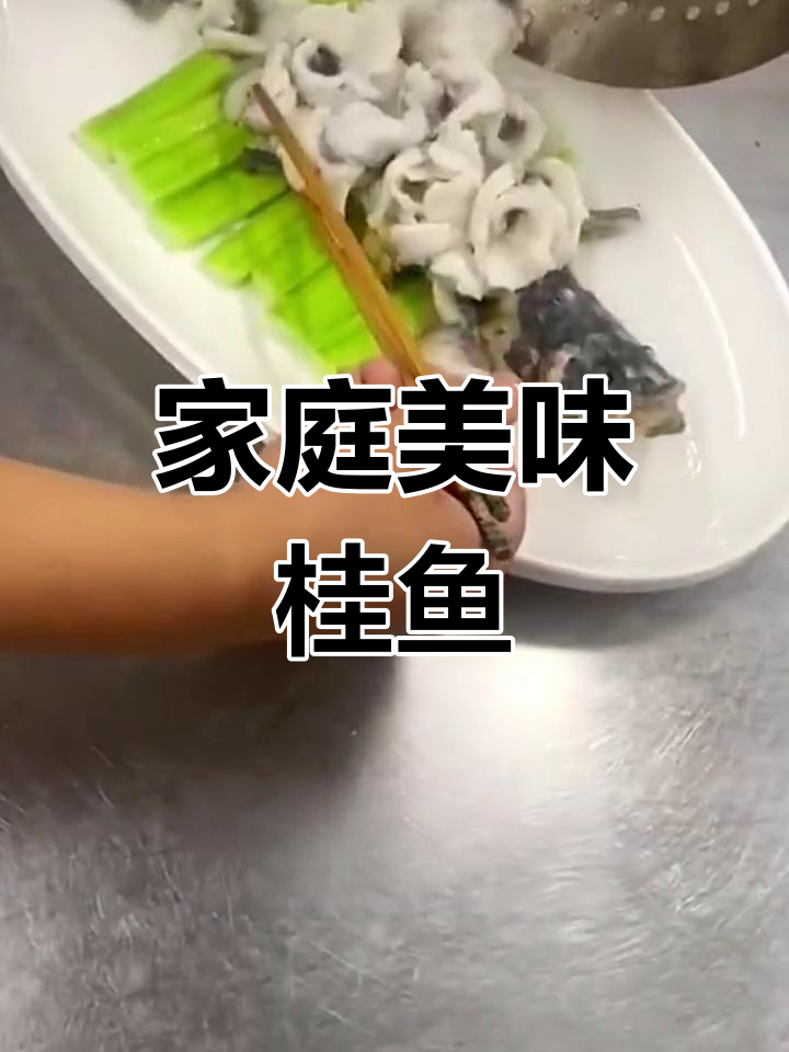在家轻松做鲜美桂鱼,蒸汁调味让肉质更嫩滑
