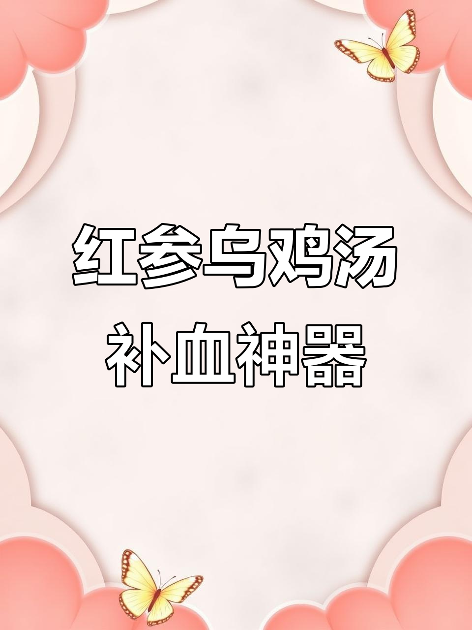 30岁后必喝！红参当归乌鸡汤，补气血效果超强