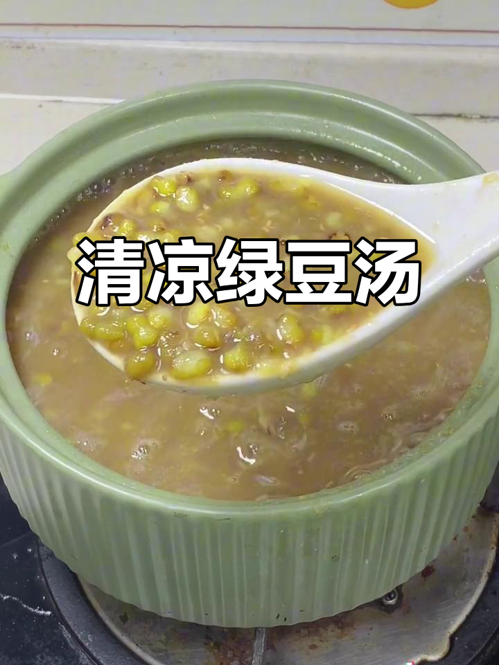 夏季必备!冰镇绿豆汤,清凉解暑又美味