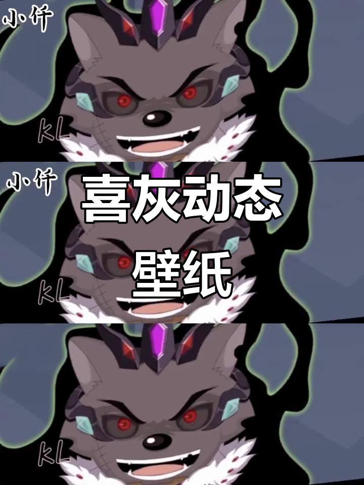 喜灰动态壁纸，超萌互动体验