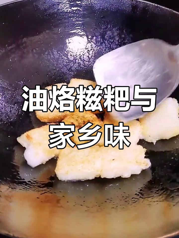 湖北过年必吃的油烙糍粑,白糖味更美味