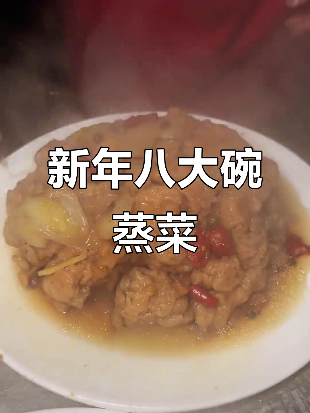 亚鹏饭店新菜品大揭秘,八大碗蒸菜全上桌!