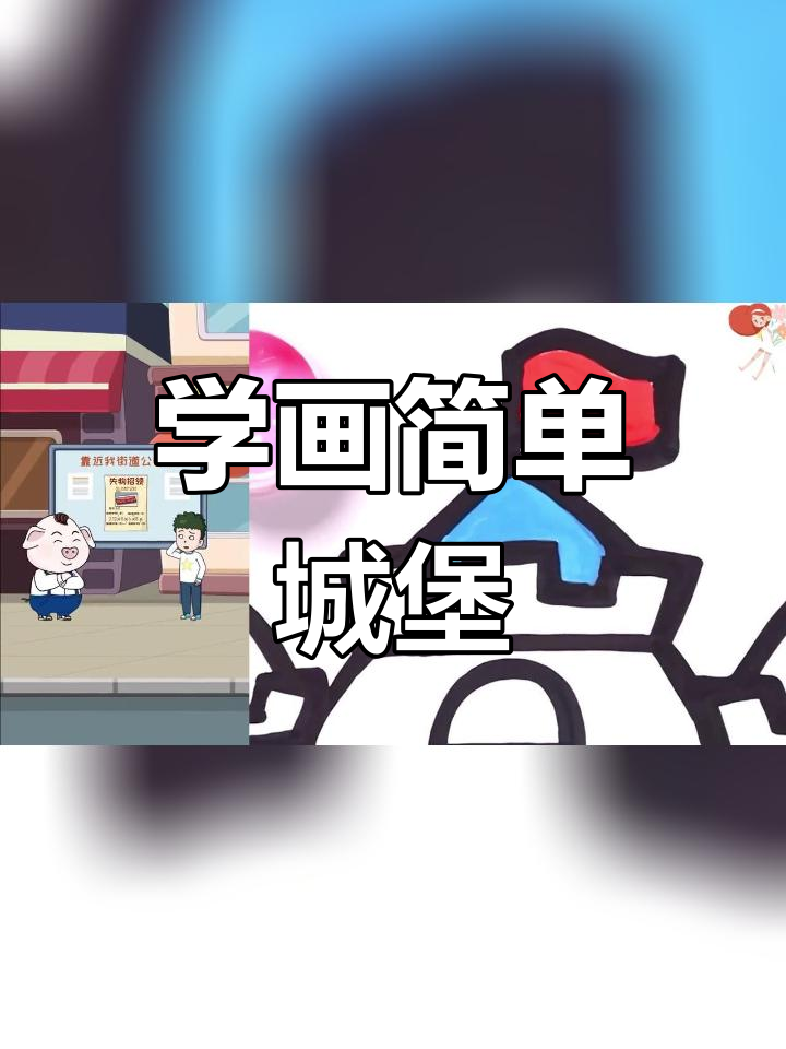 儿童简笔画城堡教程,轻松涂色学画画