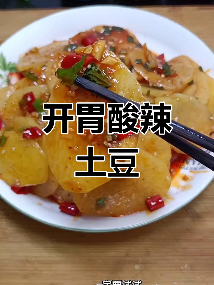 酸辣土豆片凉拌,孩子吃不停手!