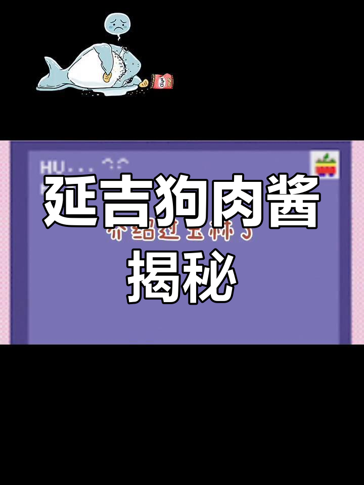 朝鲜族狗肉酱的独特魅力,延吉美食探秘