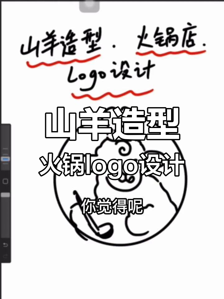 羊肉火锅店logo设计:从山羊到厨师帽,创意满满