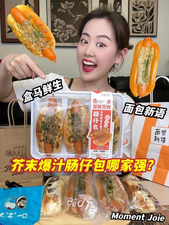 3家芥末爆汁肠仔包大测评，面包脑袋大满足！