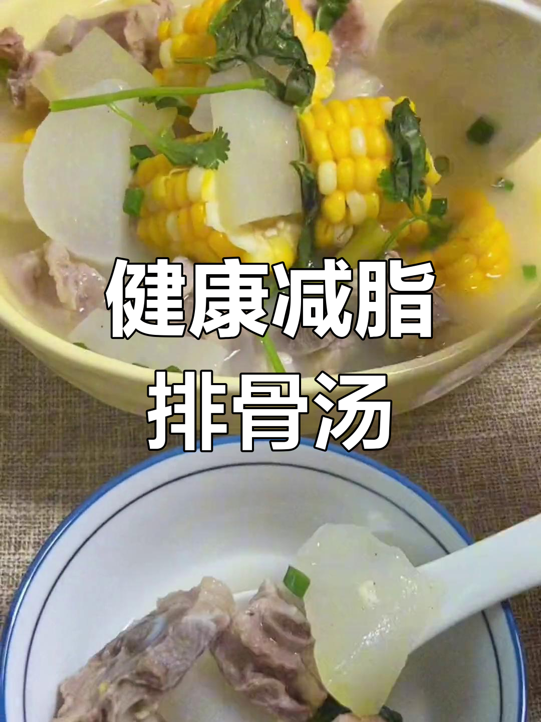 冬瓜萝卜排骨汤,滋补又减肥