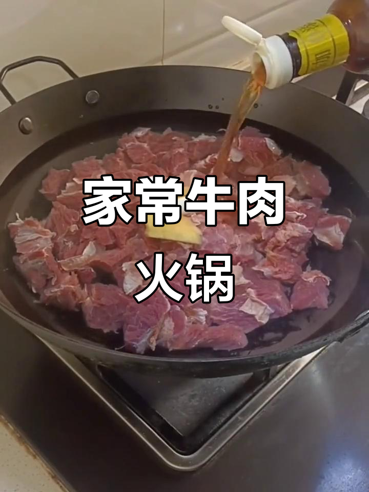 牛肉火锅家常做法,简单又美味