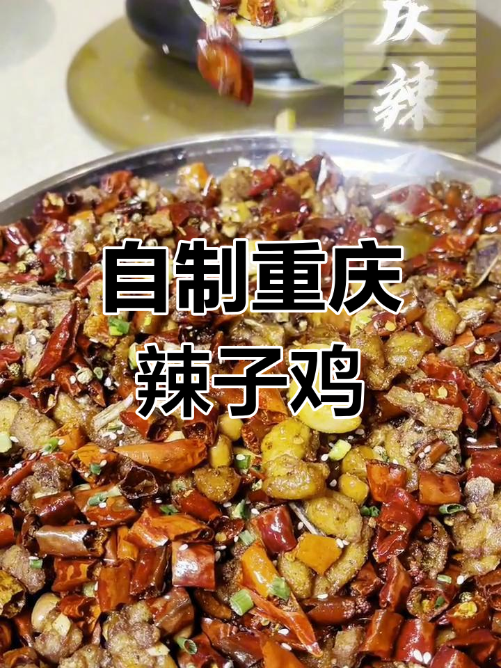 重庆辣子鸡的家常做法,大锅炒出好味