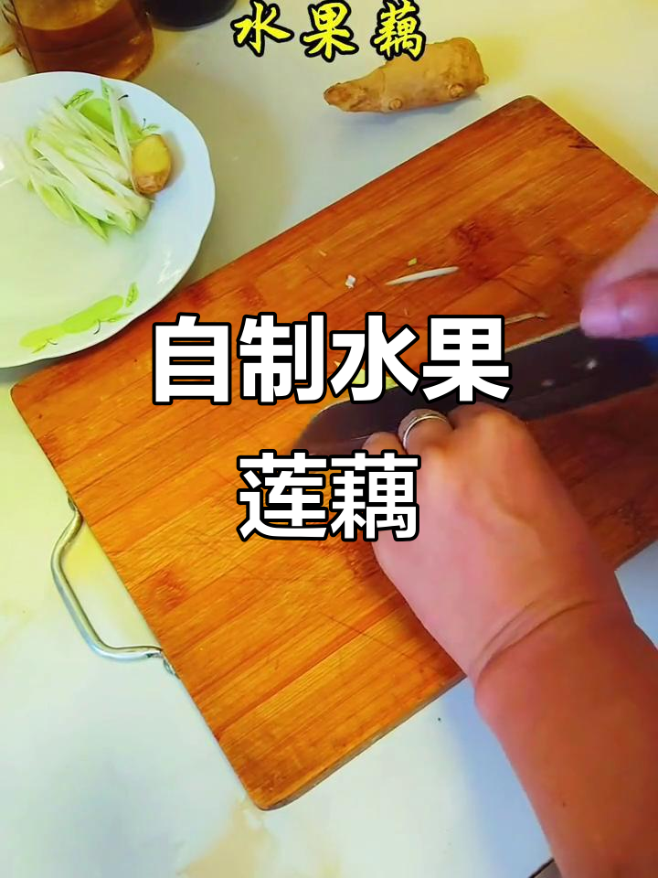 水果藕的独特做法，色香味俱全！