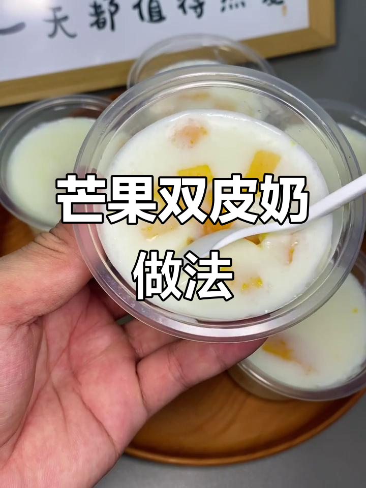 超简单芒果双皮奶,轻松在家做!