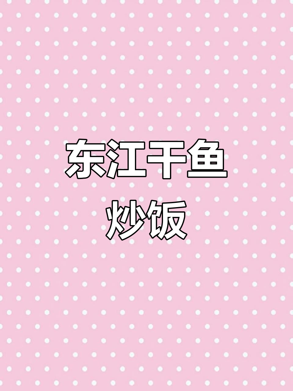 干鱼腊肉炒饭,味道一绝!东江特产来袭