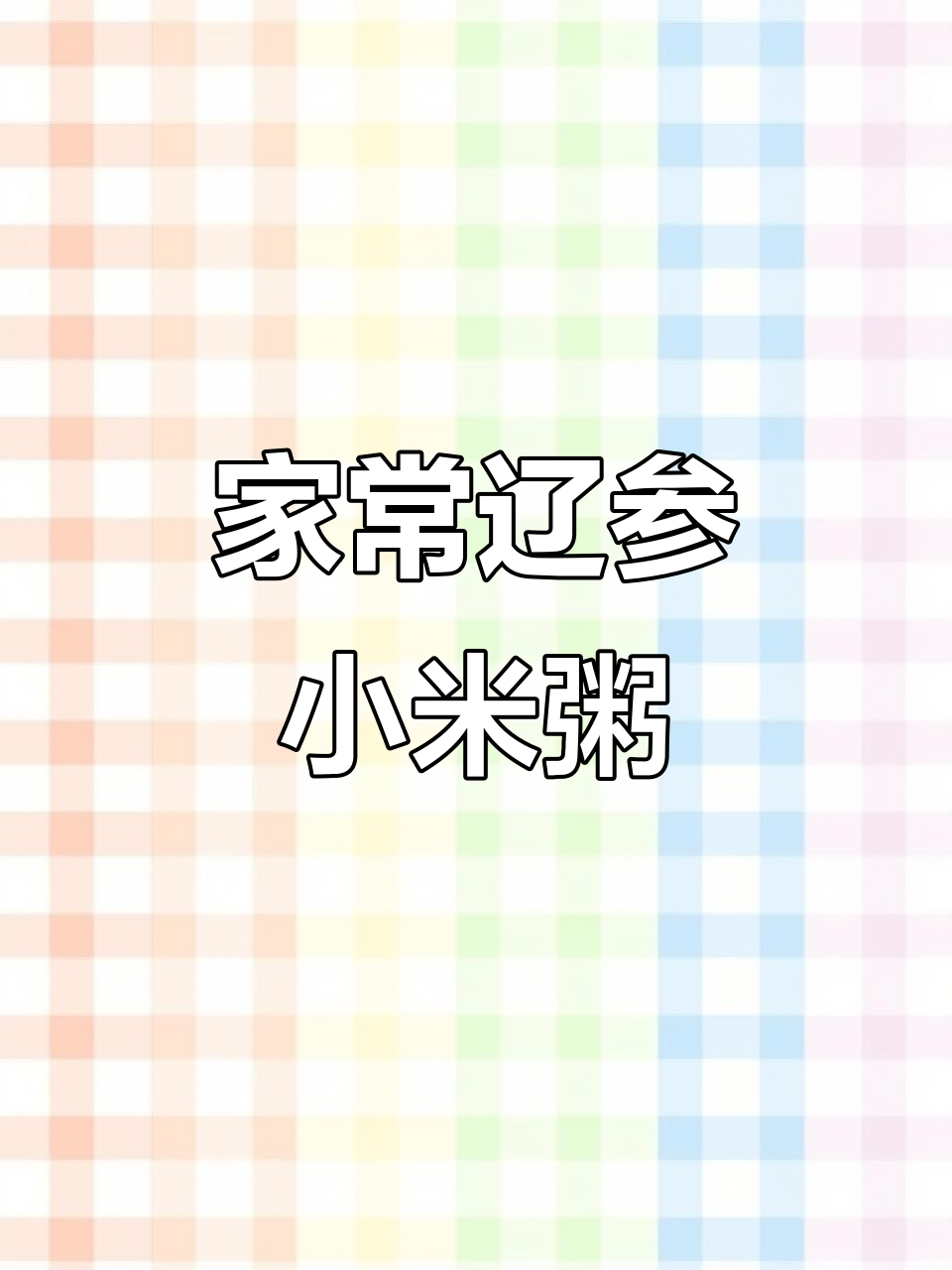 辽参小米粥家常做法,鸡油与高汤完美融合