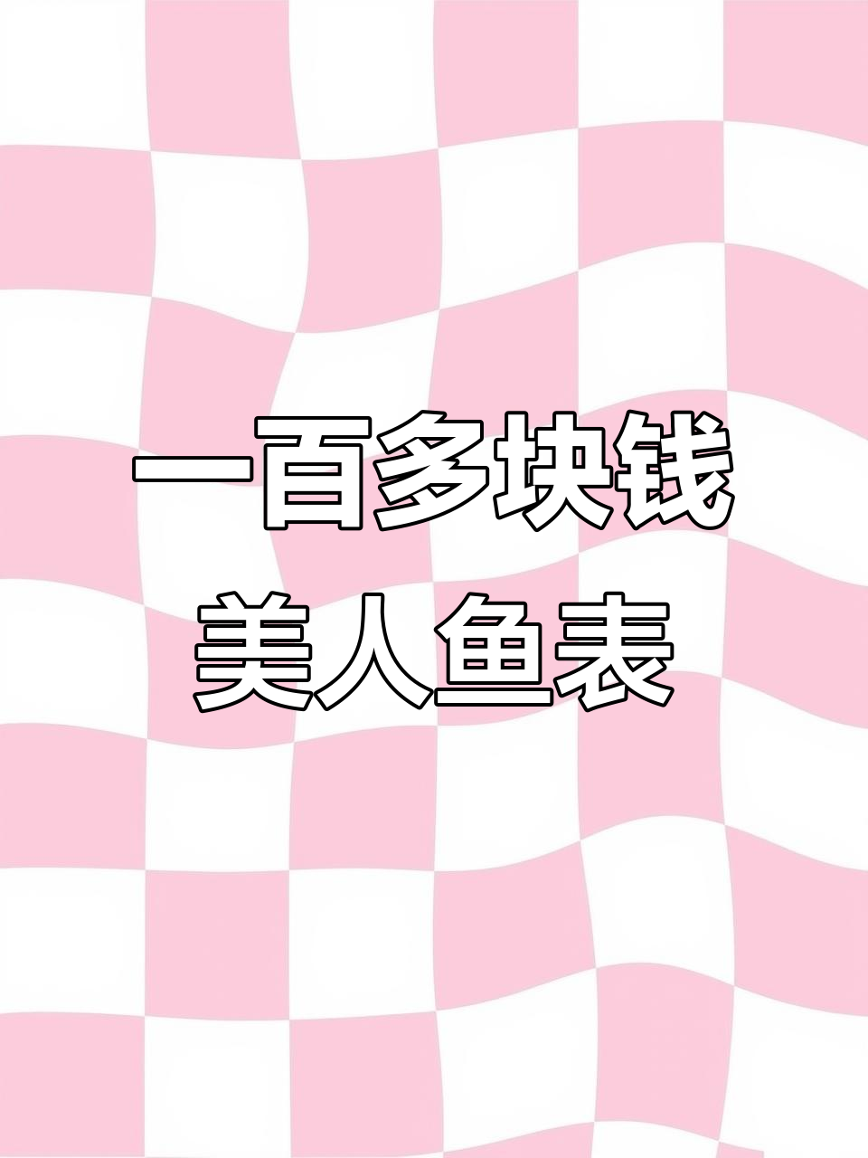 100多块的美人鱼骨手表,拆箱看看值不值?