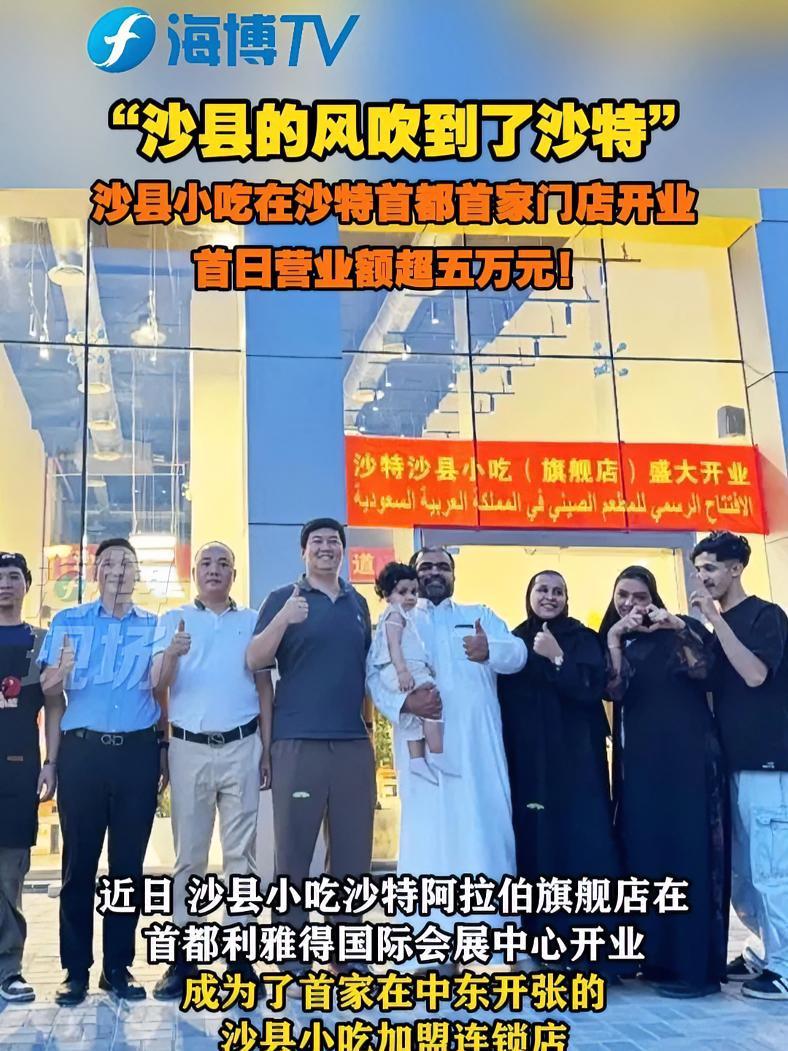 “沙县的风吹到了沙特”!沙县小吃在沙特首都首家门店开业,首日营业额超五万元!沙县小吃在沙特