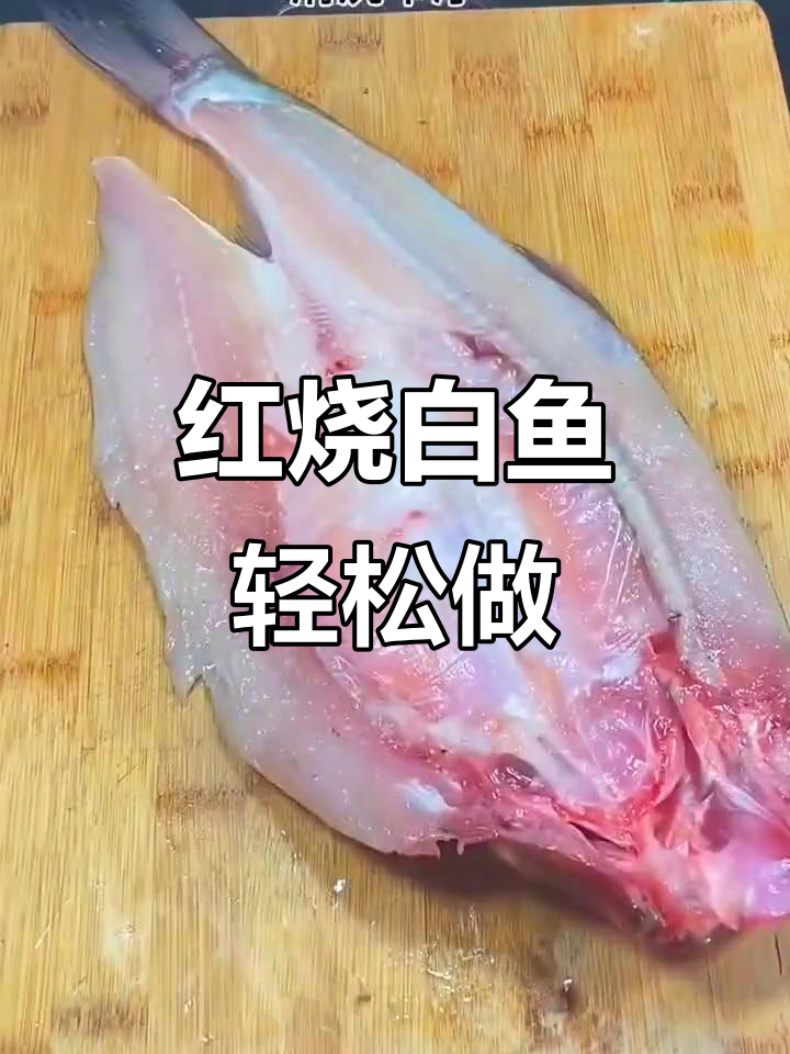 白鱼家常红烧做法,简单又美味