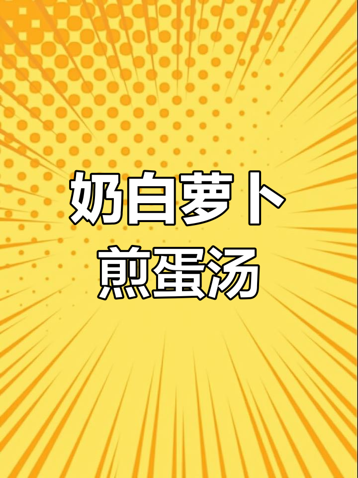 杨幂同款香浓萝卜煎蛋汤,简单又美味,减脂必备!