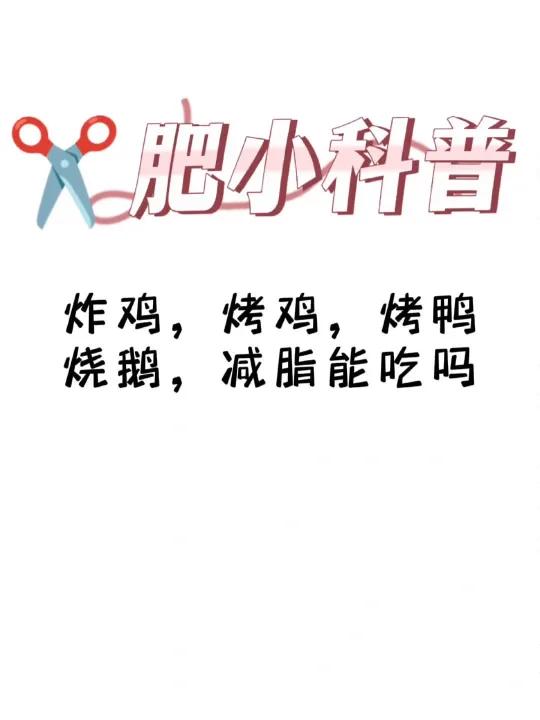 减肥小科普「炸鸡,烤鸡,烤鸭,烧鹅,减脂期能吃吗?」