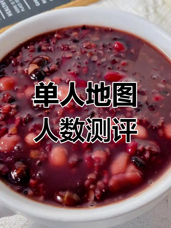 八宝粥行动全地图人数曝光,单人机霸测试结果揭秘