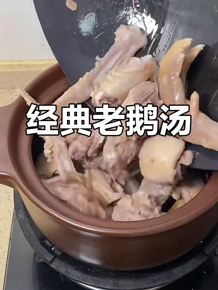 老鹅汤,香气扑鼻,味道一绝