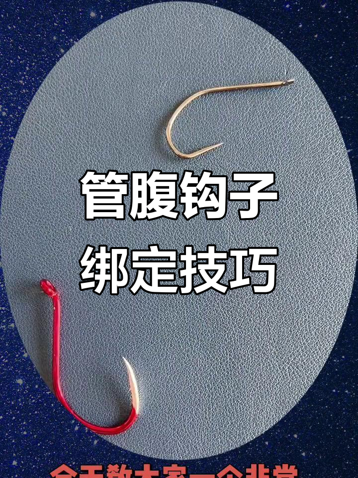 快速学会管付钩绑法,结实又简单