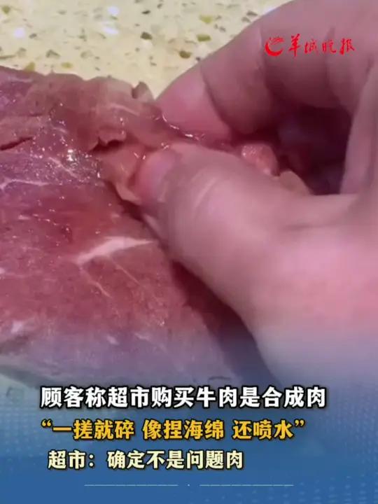 顾客称超市购买牛肉是合成肉 “一搓就碎 像捏海绵 还喷水” 超市:确定不是合成肉