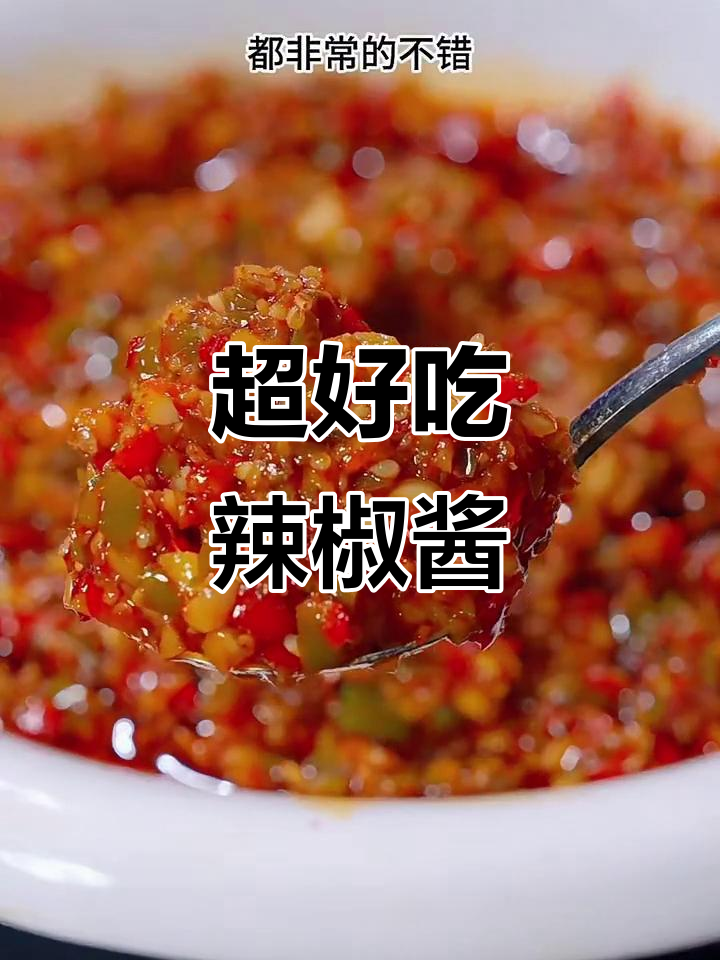 简单又好吃的辣椒酱做法,香辣十足拌饭更美味