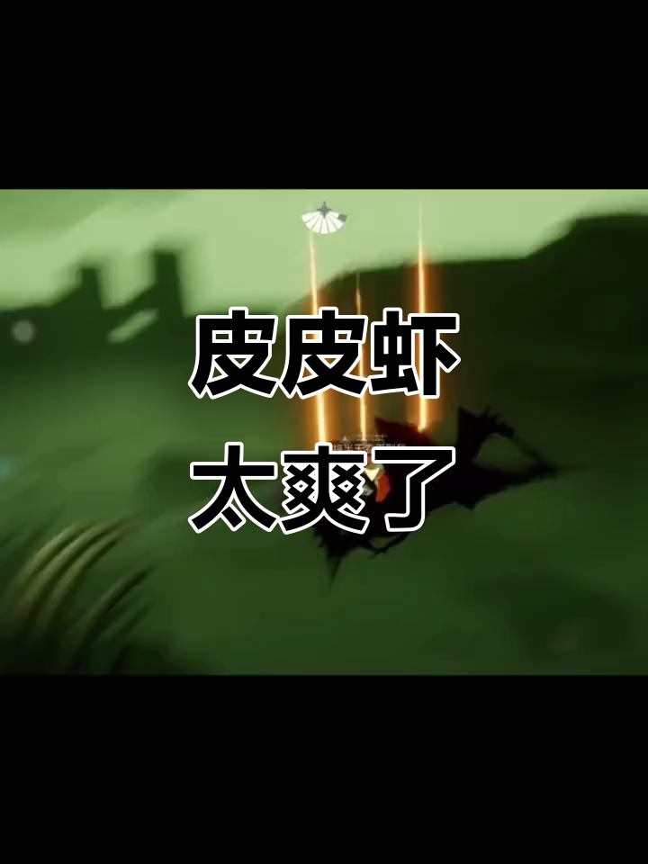 光遇皮皮虾,爽到不行!