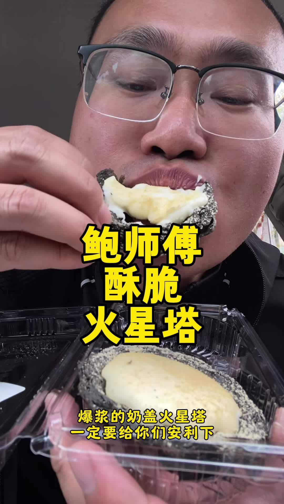 鲍师傅火星塔真的太好吃了～鲍师傅 鲍师傅糕点 鲍师傅新品 万物皆可种草搜