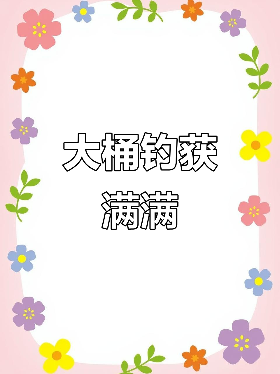 钓鱼大丰收,三十升箱子装满鱼!