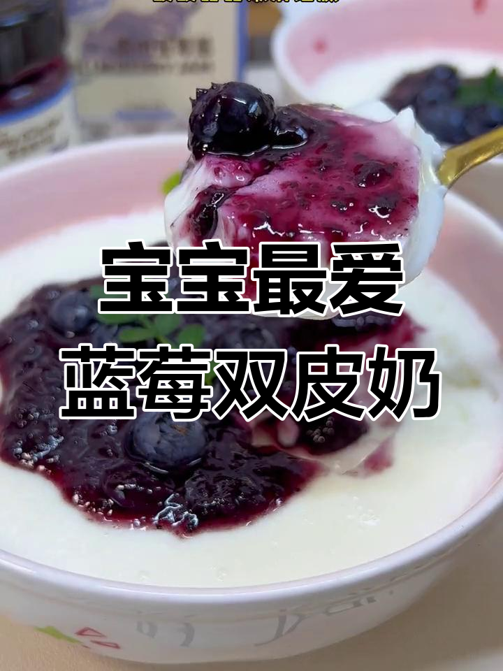 蓝莓双皮奶,酸甜可口,嫩滑十足,宝宝超爱!