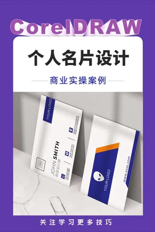 CDR设计个人名片