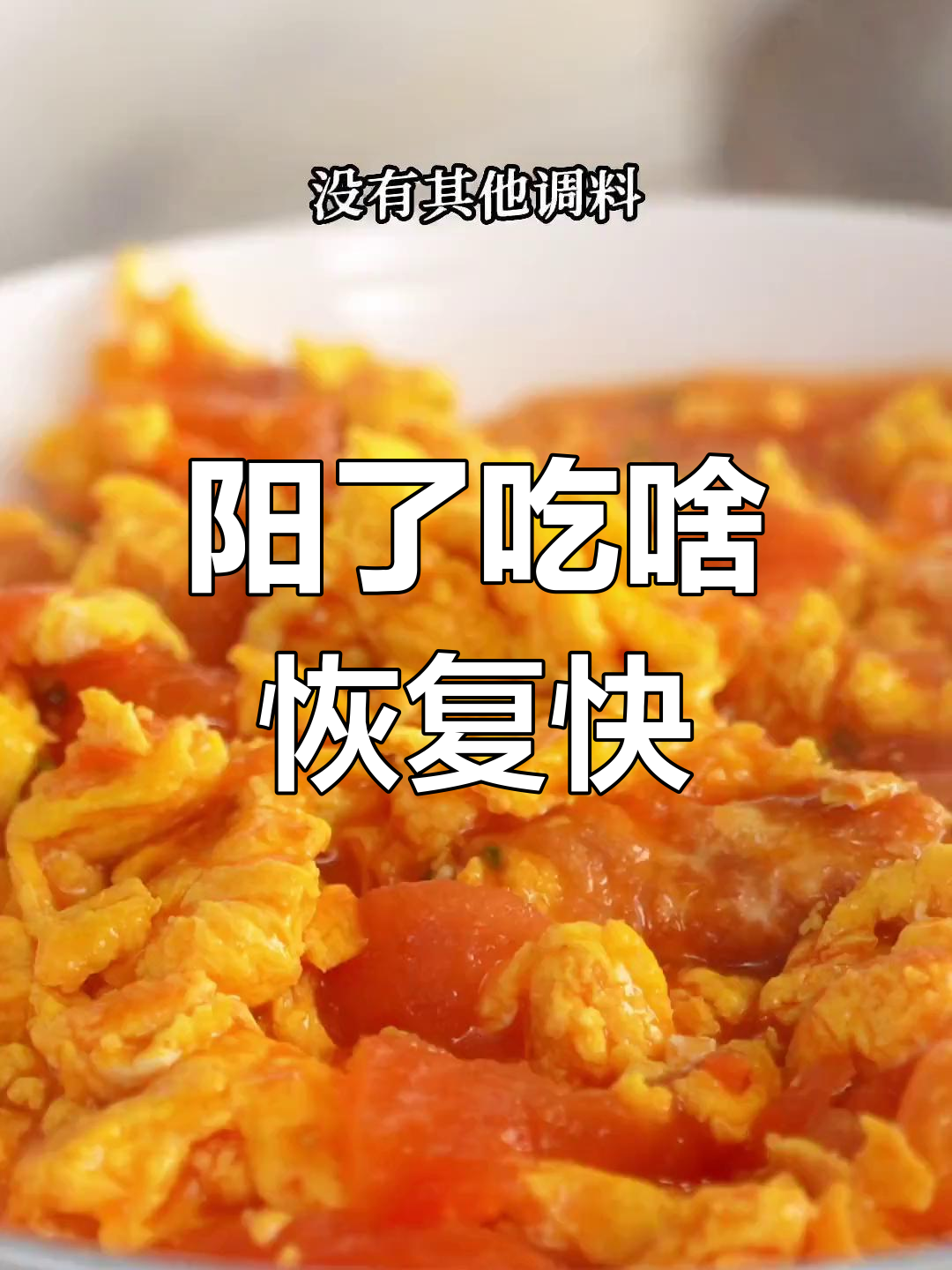 阳了后吃什么恢复体力?番茄炒蛋、肉末蒸蛋和青菜汤推荐