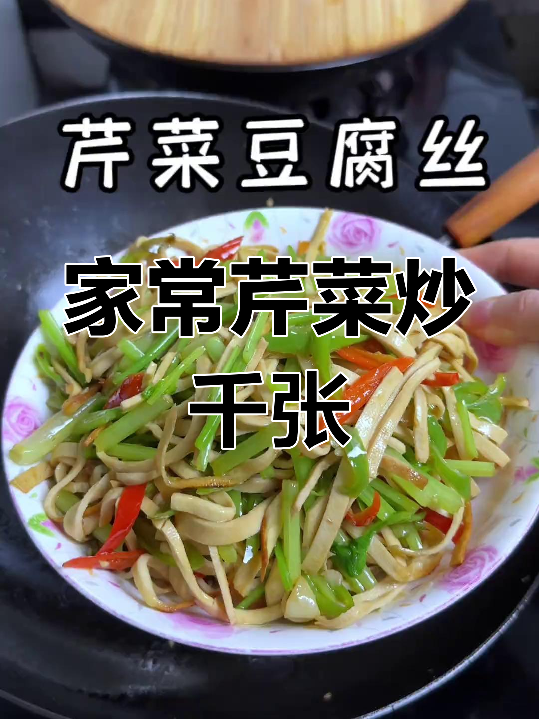 简单又好吃的芹菜炒千张丝,家常下饭必备