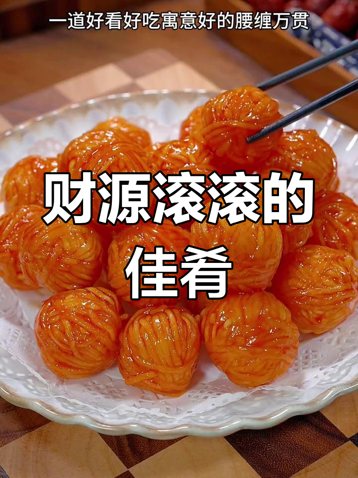 春节餐桌必备,财源滚滚的腰缠万贯,简单又美味!