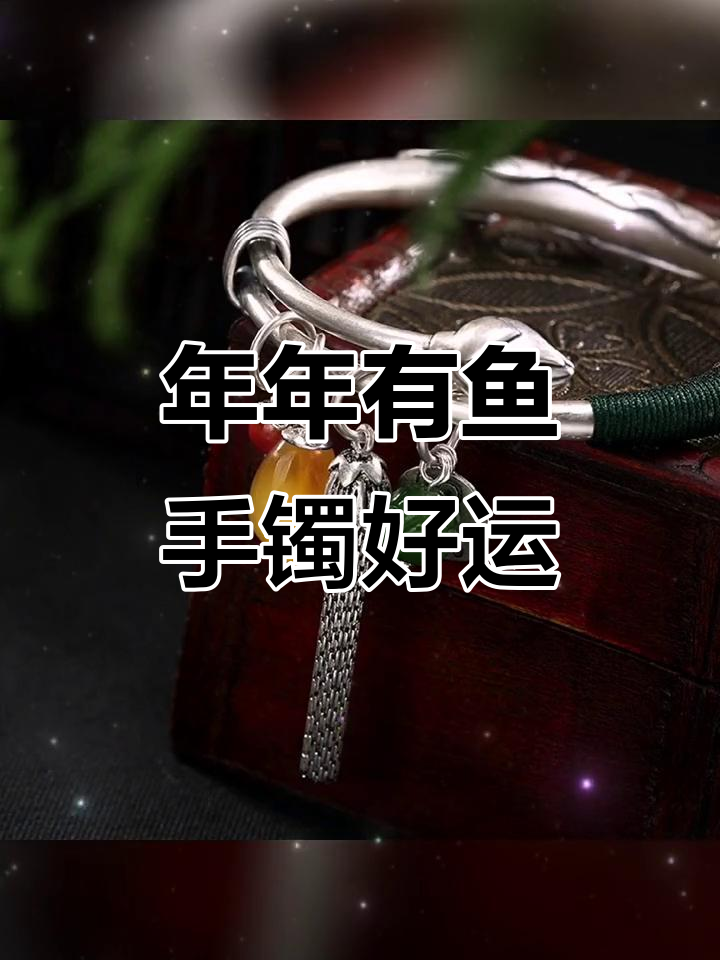 纯好运连连,年年有鱼手镯带来福运