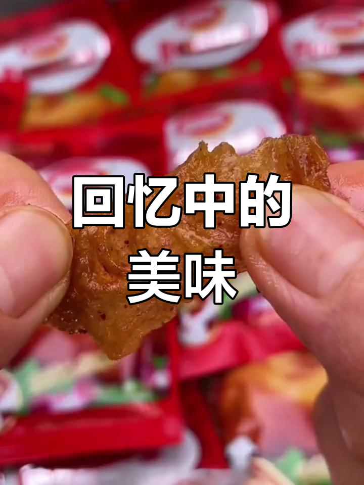 怀旧零食,重拾童年味道,北京烤鸭辣条让人回味无穷