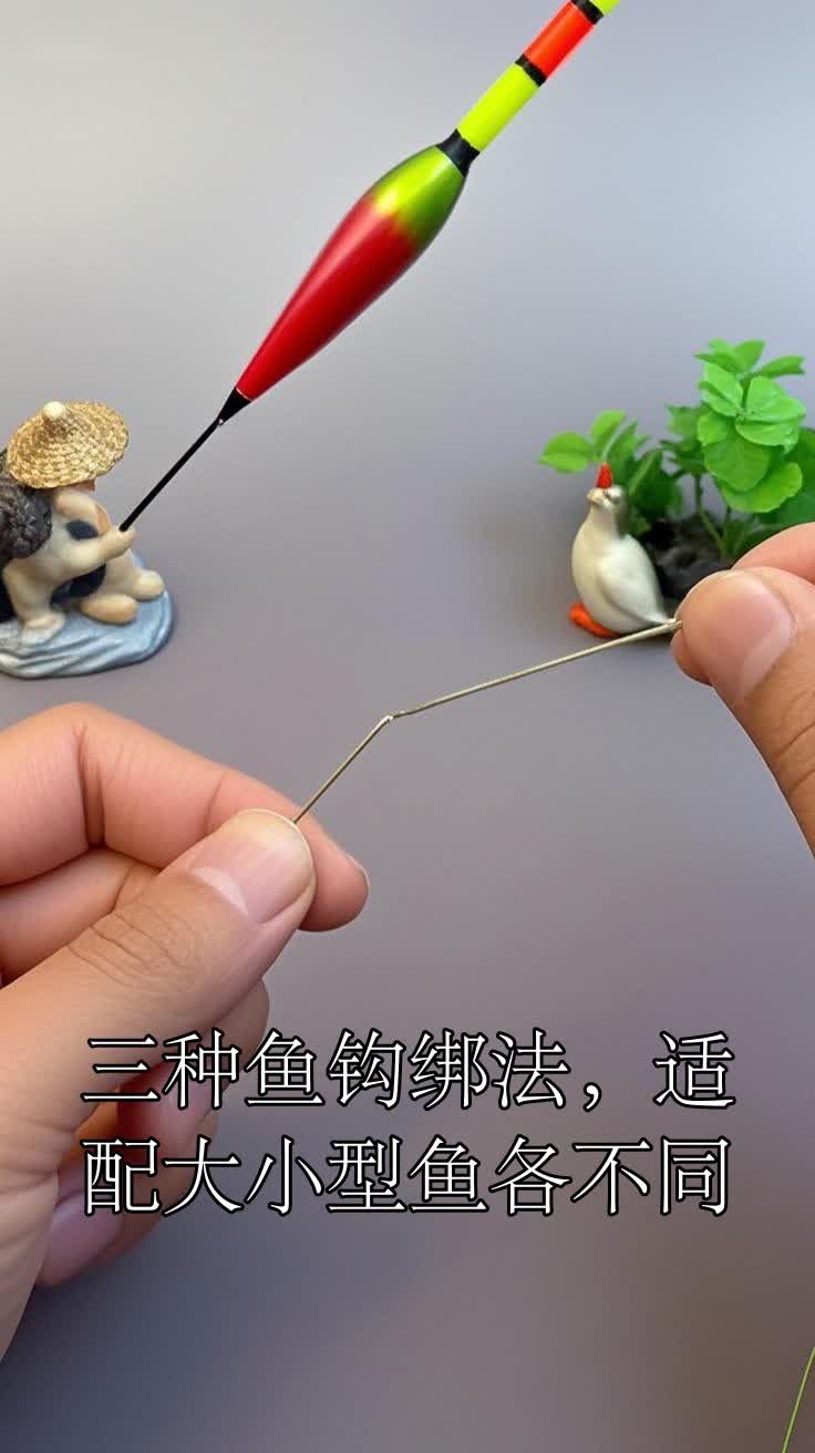 三种鱼钩绑法,适配大小型鱼各不同
