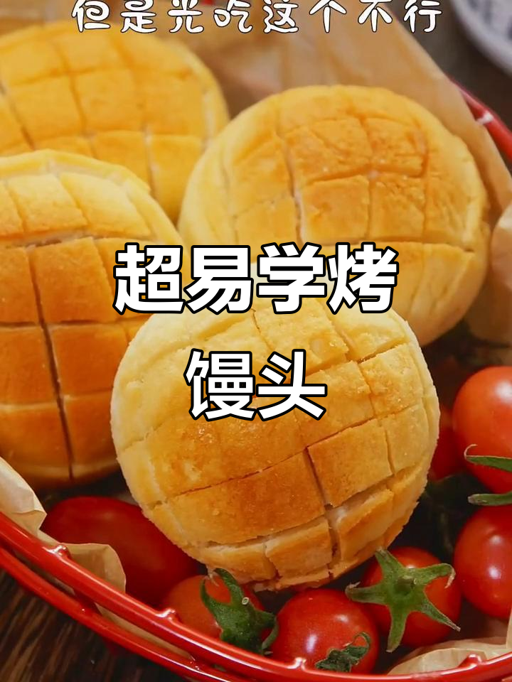 闭眼也能学会的烤馒头,外酥内软,超简单做法!