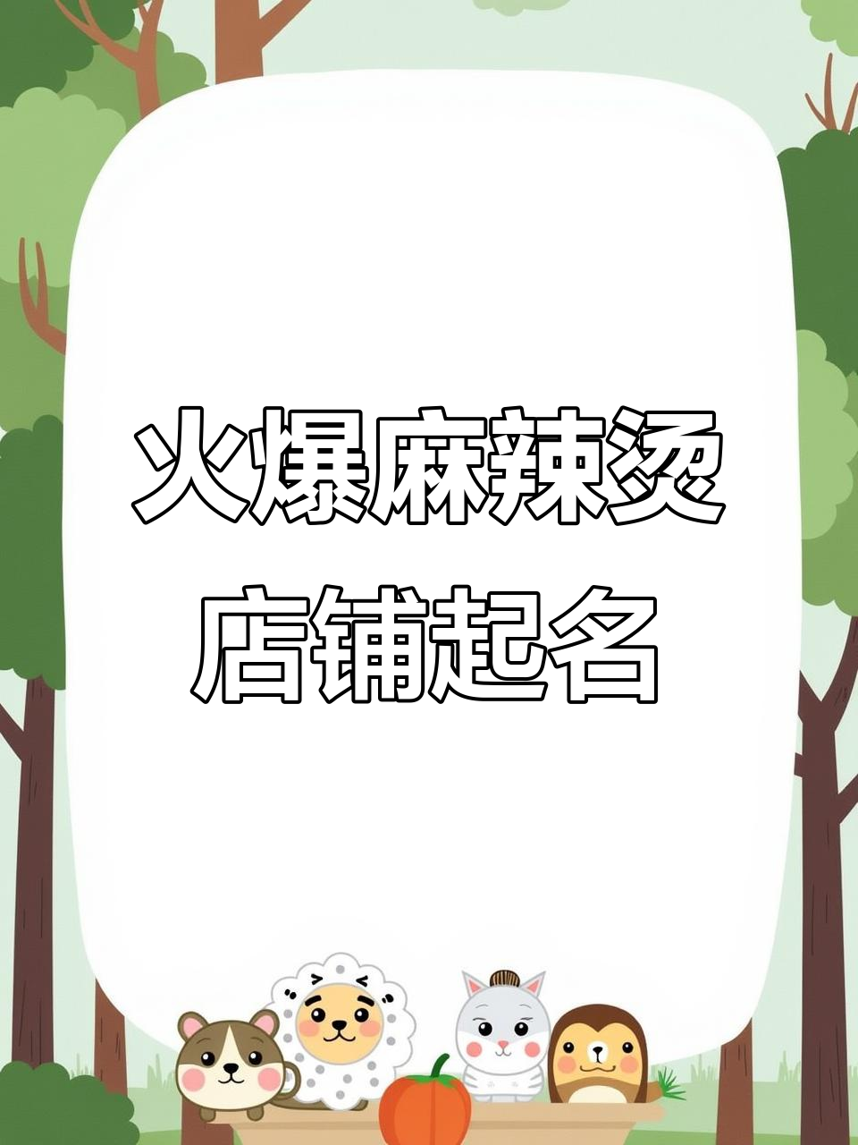 火辣麻辣烫店名，百样鲜材一锅煮尽