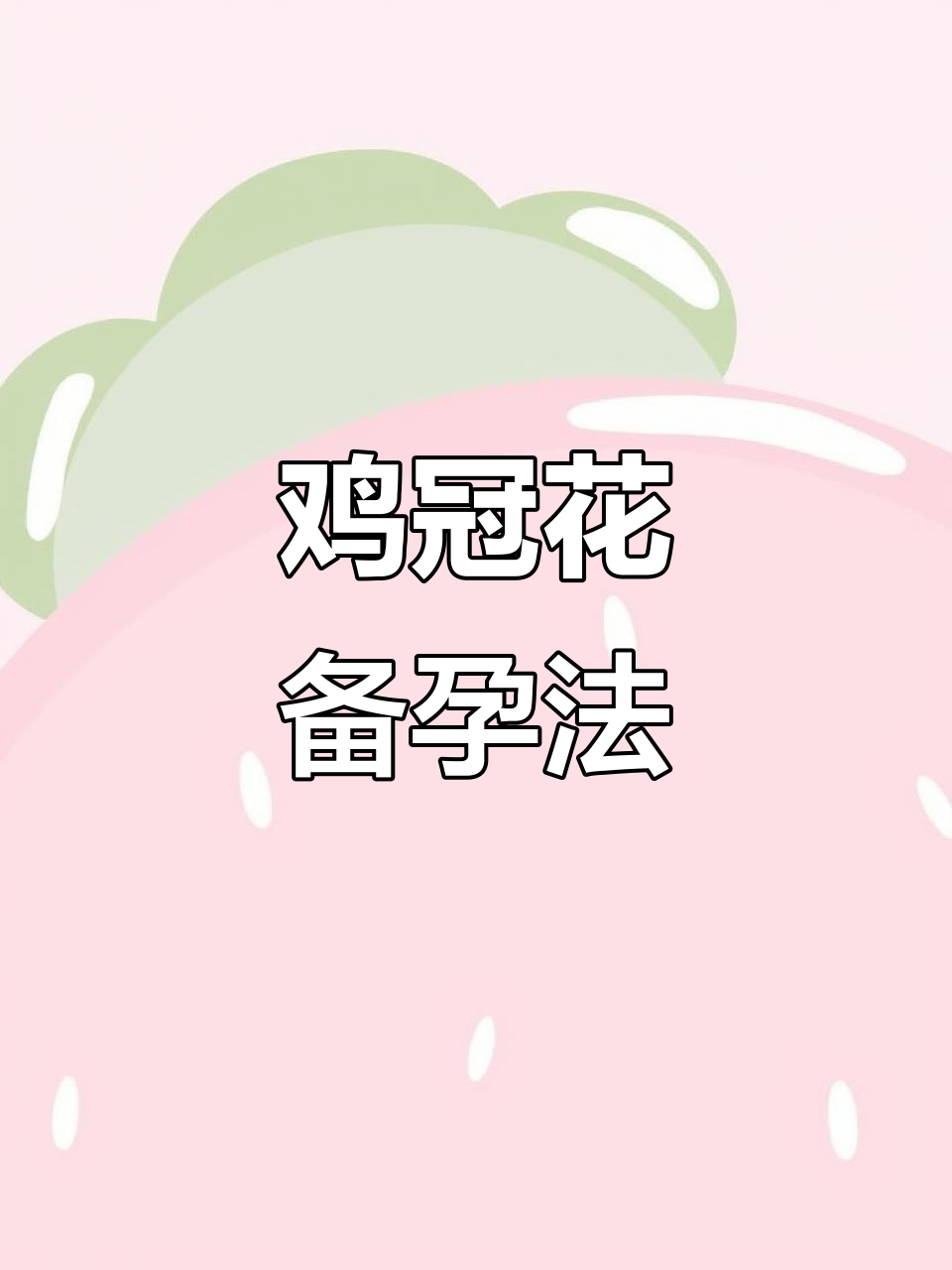 鸡冠花炖汤,五年抱三娃的秘密武器