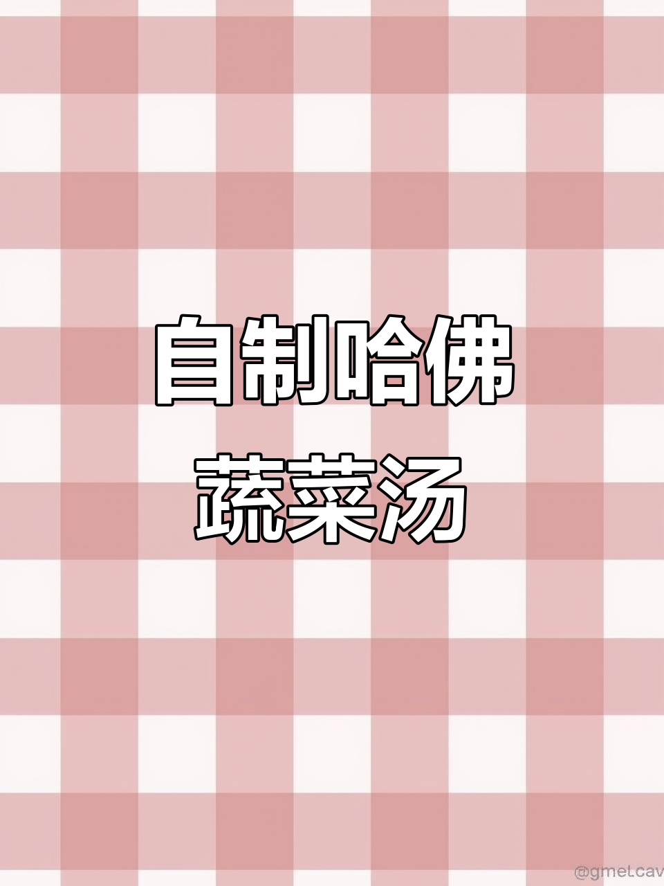 哈佛蔬菜汤,轻松抗炎!南瓜胡萝卜全保留