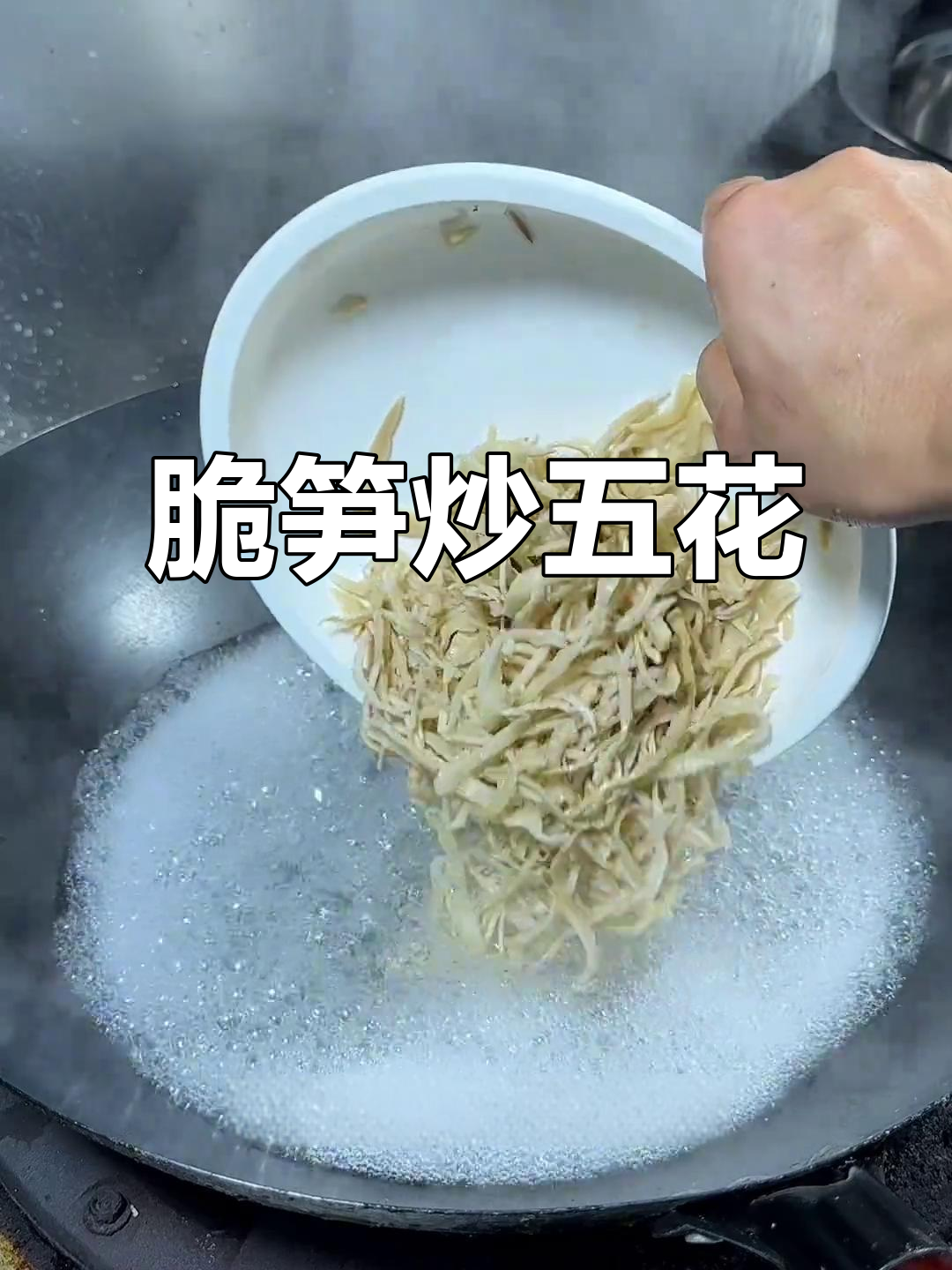 脆笋炒五花肉,饭店常做,拌饭超美味!