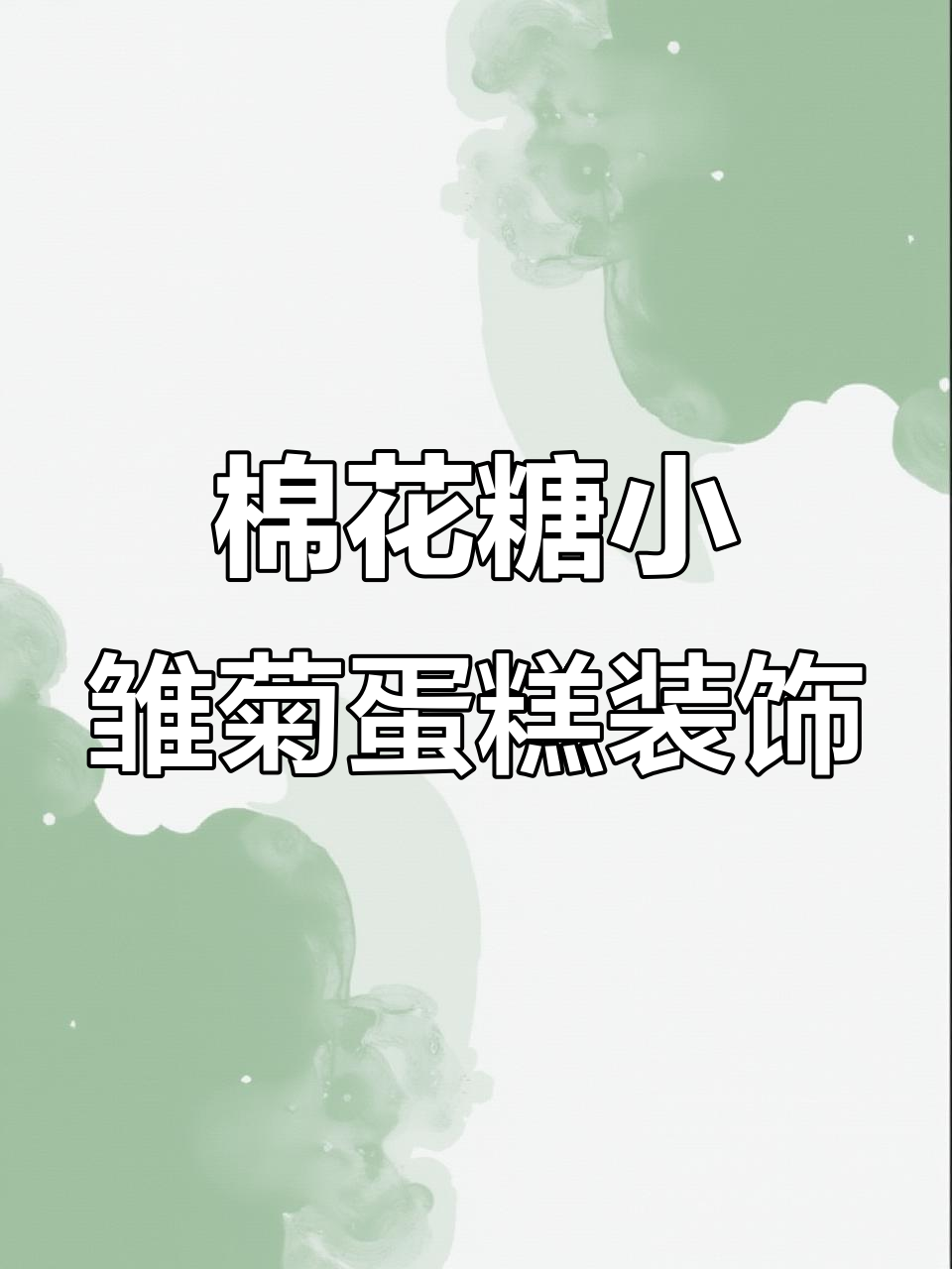 用棉花糖做小雏菊蛋糕装饰,简单又好看