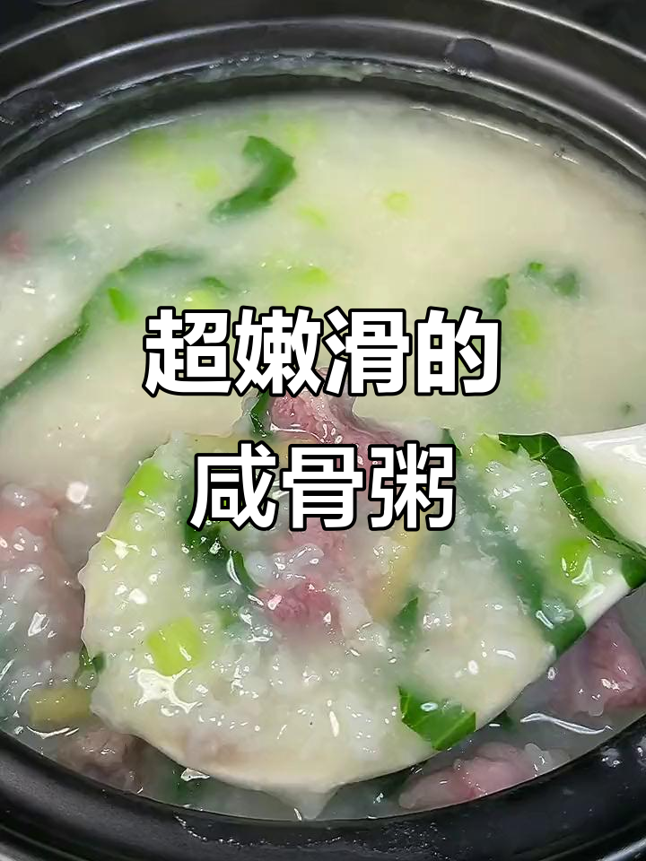 咸骨粥这样做,营养又美味,简单步骤教你做